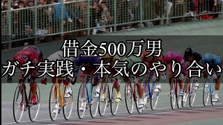 【競輪】本気のやり合い！借金500万円をギャンブルで返済する男。Part7