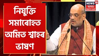 Amit Shah Speech in Khanapara : খানাপাৰাত বিশাল নিযুক্তি সমাৰোহত অমিত শ্বাহৰ উদাত্ত ভাষণ |