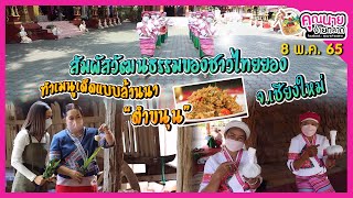 คุณนายจ่ายตลาด l สัมผัสวัฒนธรรมของชาวไทยยอง จ.เชียงใหม่  พร้อมทำเมนูเด็ดแบบล้านนา \