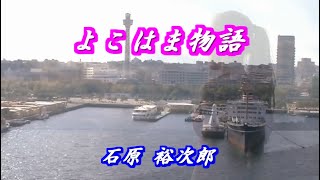 よこはま物語  石原裕次郎