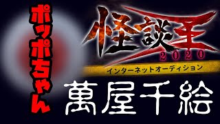 萬屋千絵「ポッポちゃん」：『怪談王2020』予選