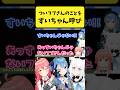 無意識にフブさんを『すいちゃん』と呼び間違えるみこち【さくらみこ/星街すいせい/白上フブキ/ホロライブ切り抜き】#shorts