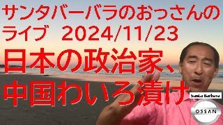 サンタバーバラのおっさんのライブ 2024/11/23 日本の政治家、中国わいろ漬け