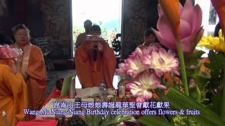 崑崙山王母娘娘壽誕龍華聖會獻花獻果Wang Mu Niang celebration offers flowers \u0026 fruits