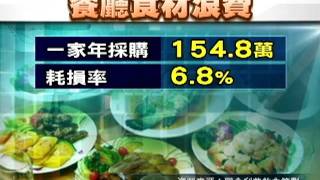 20111014 公視中晝新聞 調查：台北餐廳食材浪費 每年18億元