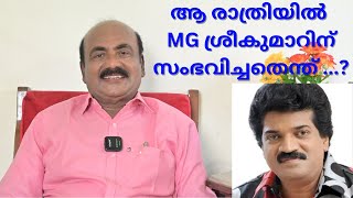 EP #03 ആ രാത്രിയിൽ MG ശ്രീകുമാറിന് സംഭവിച്ചതെന്ത് ...?