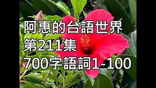 阿惠的台語世界211#700字語詞1_100#台語認證考試#台語語文競賽