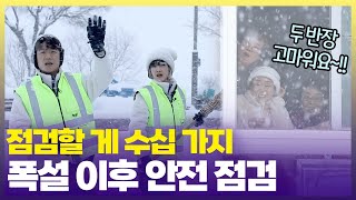 꽁꽁 얼어도, 녹아도 위험한 눈❄️ 폭설 이후 지켜야 할 안전 수칙 두 반장이 알려드립니다  [6시 내고향] | KBS 250113 방송