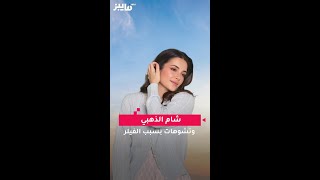 شام الذهبي وتشوهات بسبب الفيلر