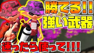 【スプラトゥーン2】迷ったらこれを使えば勝てる強い武器【チャップ実況】