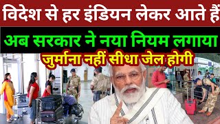 विदेश से हर इंडियन ये सामान लेकर आता है अब जुर्माना नहीं गिरफ्तारी होगी | Airport New Updates 2025