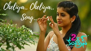 PROMO - CHELIYA CHELIYA SONG-2 Countries (2017) II Gopi Sunder II N. Shankar II Sunil & Manisha Raj