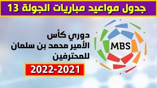 مواعيد مباريات الجولة 13 الدوري السعودي للمحترفين 2021-2022⚽️دوري كأس الأمير محمد بن سلمان للمحترفين