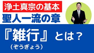 【聖人一流の章⑮】捨てねばならぬ「雑行」（雑行）とは何か？