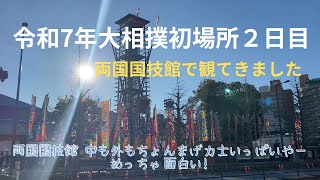 令和7年大相撲初場所２日目を観てきました。