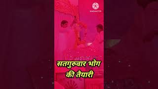 सातगुरुवार भोग की तैयारी | satguru bar Bhog ki taiyari #bkbhog #brahmakumaris