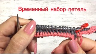 Временный набор петель (открытый)