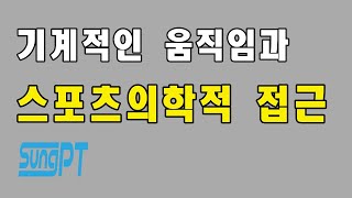 기계적인 동작과 스포츠의학적 접근 [성피티TV]