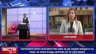 Парламентарно мнозинство има за да падне владата на Заев, за нова влада допрва ќе се разговара