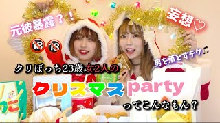 【爆笑】23歳クリぼっち女2人がクリスマスパーティやったらwwww