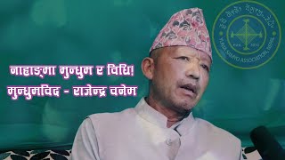 नाहाङ्मा किन गर्ने? र महिलाले नाहङ्मा किन गर्नु हुँदैन? मुन्धुमविद राजेन्द्र वनेम ज्यूको प्रस्टोक्ति