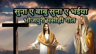 सुना ए बाबु सुना ए भईया!! Suna e Babu suna e bhaiya Bhojpuri Christian Song