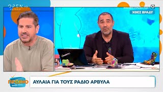 Αυλαία για τους Ράδιο Αρβύλα – Τα λόγια του Αντώνη Κανάκη | OPEN TV