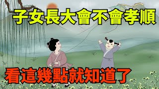 子女長大後會不會孝順，其實早就註定了，看這幾點就知道了！【國學心旅】#為人處世#中老年心語#深夜讀書#生活經驗#晚年幸福