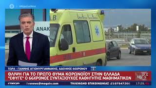 Live News: Συγκλονίζει ο αδερφος του 67χρονου που πέθανε από κορονοϊό