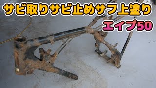 # 4 ホンダエイプ50レストア　サビを落としからのサビ止め塗装からのサフ塗装からの調色して上塗り塗装　オール2液の塗膜で最高レベルの原チャリのサビ対策