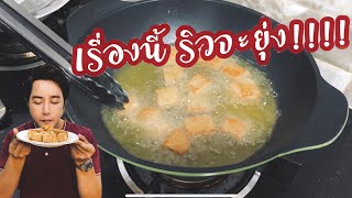 เรื่องนี้ริวต้องยุ่ง | ไก่ทอดน้ำปลาเจ I riew