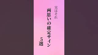 実はそれ両思いの確定サイン5選　#復縁 #恋愛 #恋愛心理学 #恋愛あるある #両思い #shorts