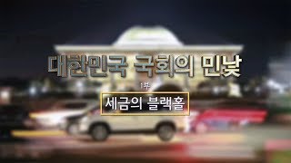 뉴스타파 - 대한민국 국회의 민낯 : 1부 세금의 블랙홀