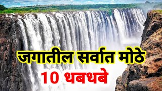 सर्वात मोठे धबधबे आणि त्यांची माहिती | big waterfalls | water fall | धबधबे दाखवा