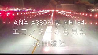 ANA A380初便 成田離陸