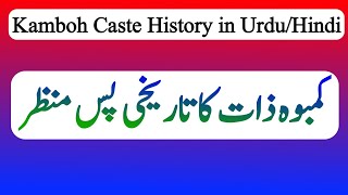 Kamboh Caste History in Urdu/Hindi