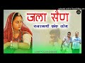 जला सैण राजस्थानी महफिल सोंग jalla sain original song latest hit rajasthani folk song