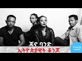 ኢትዮጵያዊት ቆንጆ ጃኖ ባንድ best ethiopian music jano band ethiopiawit konjo