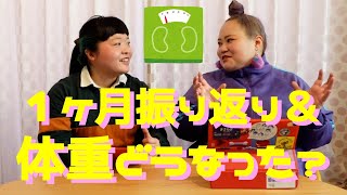 １ヶ月ダイエットがんばれた？【振り返り＆コメント読み】