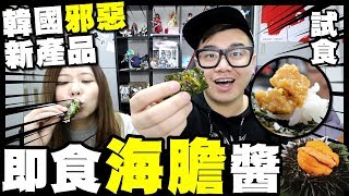 【試食】韓國邪惡新產品😈即食海膽醬～試下伏唔伏