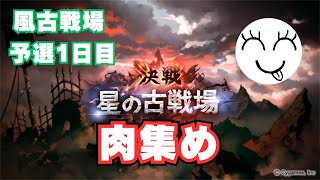 【グラブル】古戦場や～　0時まで肉集め【実写配信】