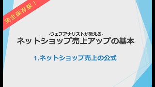 第１７１回：ウェブアナリストが教えるネットショップ売上アップの基本　ネットショップ売上の公式