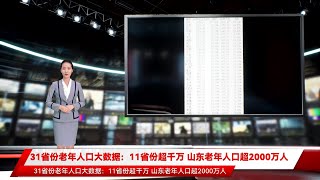 31省份老年人口大数据：11省份超千万 山东老年人口超2000万人