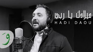 Hadi Daou - Miladak Ya Rabbi / ميلادك يا ربّي - هادي ضو 2022