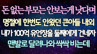 (반전 사연) 돈 없는 부모는 안보는게 낫다며 명절에 한 번도 안왔던 큰아들 내외 내가 100억 유언장을 둘째에게 건네자 맨발로 달려나와 싹싹 비는데 /사이다사연/라디오드라마