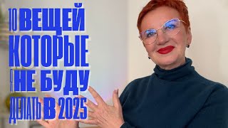 10 вещей, от которых я отказалась в 2025 году — радикальные перемены для счастливой жизни!