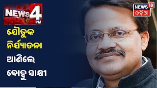 ଅଡ଼ୁଆରେ ସାଂସଦ Bhartruhari, ସ୍ତ୍ରୀ, ପୁଅ ସମେତ 3 ଜଣଙ୍କ ନାଁରେ ଯୌତୁକ ନିର୍ଯାତନା ଅଭିଯୋଗ ଆଣିଲେ ବୋହୂ Sakhi