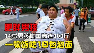 14歲男孩體重高達300斤，一頓能吃18包泡面，如今已去世兩年！ #案件 #探案 #懸案 #懸疑 #案件解說