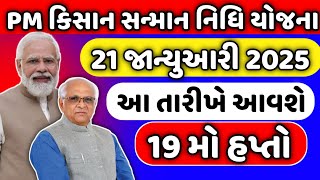 21 જાન્યુઆરી એ આવશે 19 મો હપ્તો | પીએમ કિસાન યોજના 19 મો હપ્તો | 19 મો હપ્તો તારીખ જાહેર