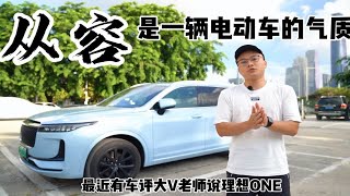 有车评大V老师说理想ONE不够高级，其实咱们走的是气质路线哈哈